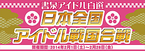 「書泉アイドル百選 日本全国アイドル戦国合戦」