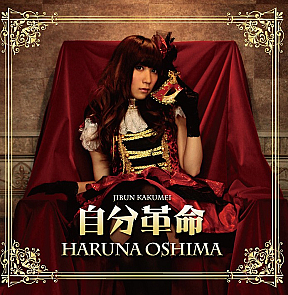 大島はるな 1stアルバム「自分革命」