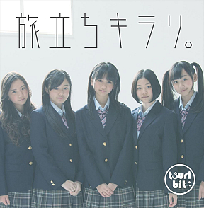 つりビット「旅立ちキラリ。」ジャケット