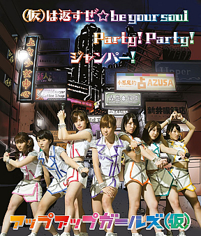 「（仮）は返すぜ☆be your soul／Party！Party！／ジャンパー！」完全生産限定盤