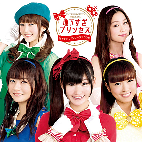地下すぎプリンセス　(Ｃ)2013地下すぎプリンセス製作委員会