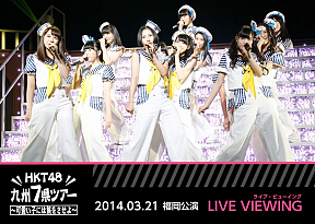 「HKT48 九州7県ツアー ～可愛い子には旅をさせよ～／福岡公演」ライブ・ビューイング (C)AKS