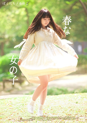 「ぼくたちノあのこ」 5月の”あのこ”