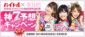 バイトル『AKB48 選抜総選挙 神7(セブン)予想キャンペーン』