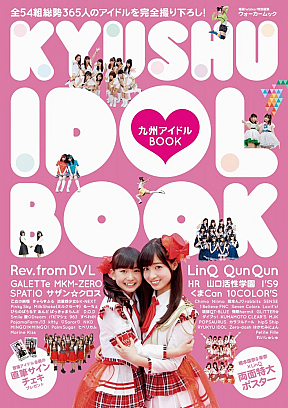 九州アイドルBOOK