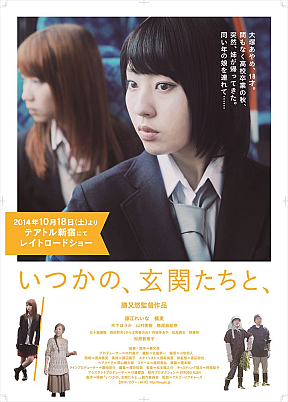 今回発表されたポスタービジュアル (C)映画「いつかの、玄関たちと、」製作委員会