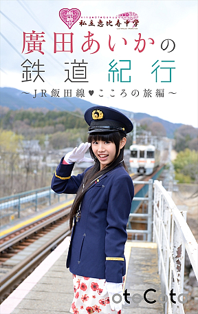 『私立恵比寿中学 廣田あいかの鉄道紀行 ～JR飯田線・こころの旅編～』表紙 (C)STARDUST PROMOTION (C)エムオン・エンタテインメント (C)ブックリスタ