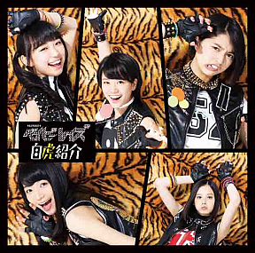 ベイビーレイズ 1st Album「自虎紹介」初回限定盤Aジャケ写