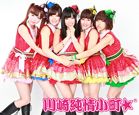 川崎純情小町☆