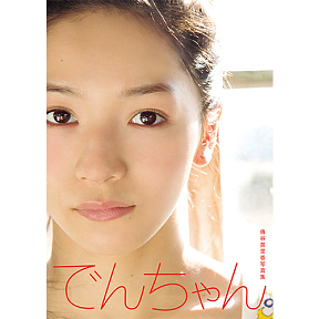 ベイビーレイズ 傳谷英里香 写真集「でんちゃん」表紙 (C)LesPros entertainment