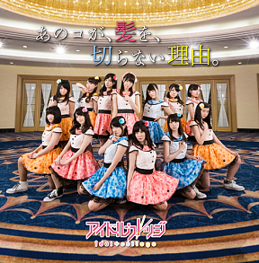 アイドルカレッジ シングル「あのコが、髪を、切らない理由。」初回盤ジャケ写