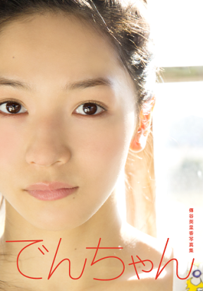 ベイビーレイズ 傳谷英里香 写真集「でんちゃん」より (C)LesPros entertainment / (C)C.A.Mobile