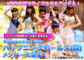 ハップニングガールズ(仮) イメージ