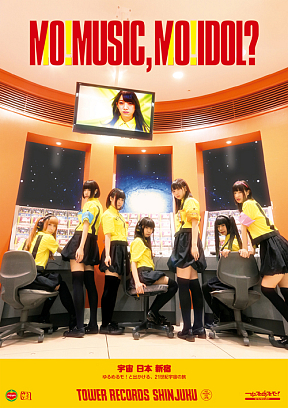 ゆるめるモ！タワレコ新宿コラボポスター 宇宙旅行ver.