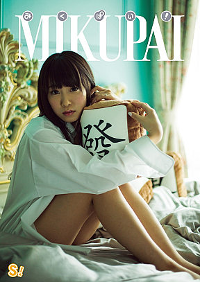 DVD「みくぱい!」ジャケット