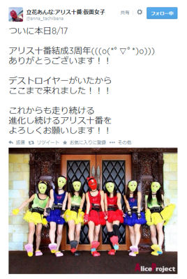 アリス十番 立花あんなさんのTwitterのスクリーンショットより