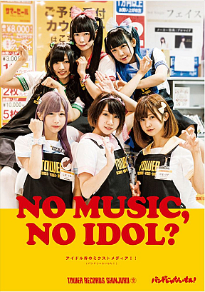 バンドじゃないもん！