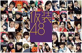 LOTTE×HKT48「仮装48」キャンペーン (C)AKS