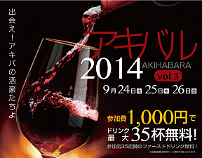 秋葉原食べ飲み歩きイベント アキバル2014 vol.3