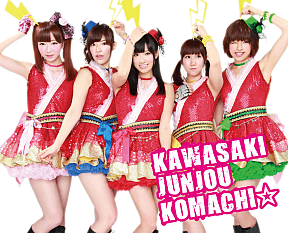 川崎純情小町☆