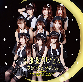 放課後プリンセス シングル「真夏の夜の夢」(A-type)ジャケ写
