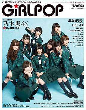 GiRLPOP 2014 AUTUMN表紙 (C)エムオン・エンタテインメント