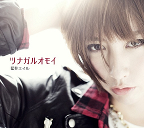 藍井エイル シングル「ツナガルオモイ」初回生産限定盤ジャケ写