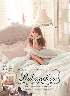 吉川ひなのプロデュースブランド「Rubanchou」より