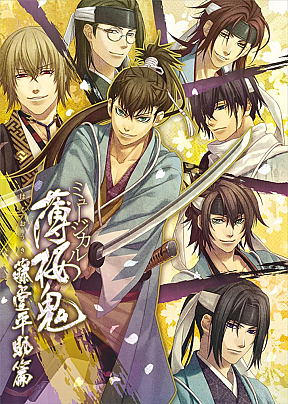 薄桜鬼 （Ｃ）アイディアファクトリー・デザインファクトリー／ミュージカル『薄桜鬼』製作委員会