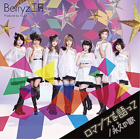 Berryz工房 シングル「ロマンスを語って／永久の歌」初回限定盤Aジャケ写