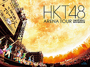 HKT48 アリーナツアーライブ「HKT48 アリーナツアー～可愛い子にはもっと旅をさせよ～」Blu-rayジャケ写