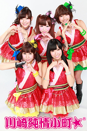 川崎純情小町☆