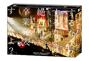 AKB48グループ東京ドームコンサート ～するなよ？するなよ？ 絶対卒業発表するなよ？～ Blu-ray-BOXジャケ写 (C)AKS