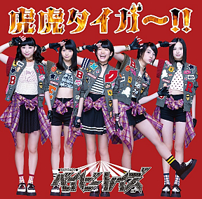 ベイビーレイズ 8th Single「虎虎タイガー!!」初回限定盤A