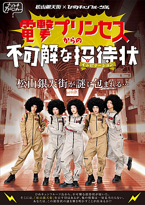電撃プリンセスからの不可解な招待状
