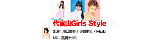 代官山Girls Style Vol.0