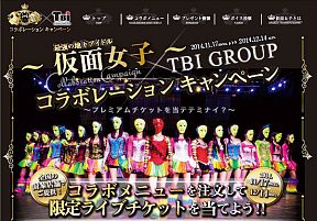仮面女子 × TBI GROUP コラボキャンペーン
