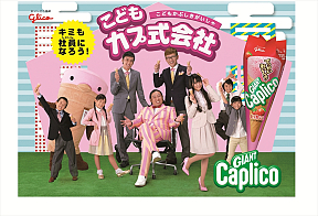 こどもカプ式会社