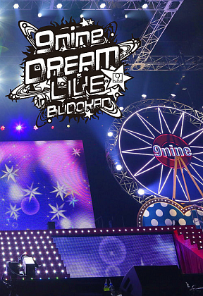 9nine DREAM LIVE in BUDOKANより