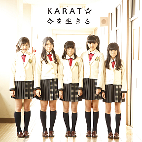 からっと☆5thシングル「今を生きる」ジャケットA(通常盤)