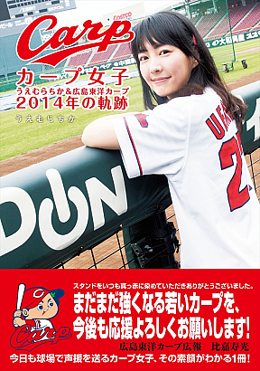 うえむらちか 著書「カープ女子 うえむらちか＆広島東洋カープ2014年の軌跡」表紙
