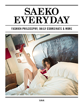 紗栄子 スナップ本「SAEKO EVERYDAY」表紙
