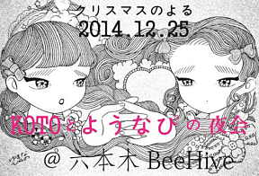 KOTOとようなぴの夜会