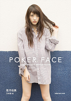 若月佑美　photo by ©POKER FACE、Takuya Sugie