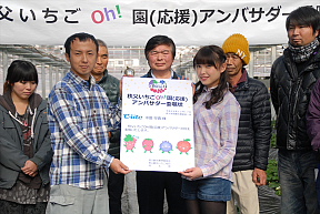 「秩父いちごOh！園(応援)アンバサダー」委嘱式より