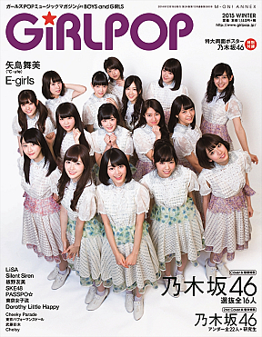 『GiRLPOP 2015 WINTER』表紙 (C)エムオン・エンタテインメント