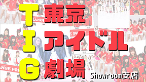 東京アイドル劇場