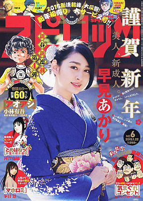 『週刊ビッグコミックスピリッツ』6号表紙 (C)小学館・週刊ビッグコミックスピリッツ