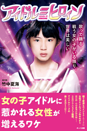 アイドル＝ヒロイン～歌って踊る戦う女の子がいる限り、世界は美しい～より