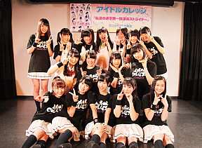 アイドルカレッジ